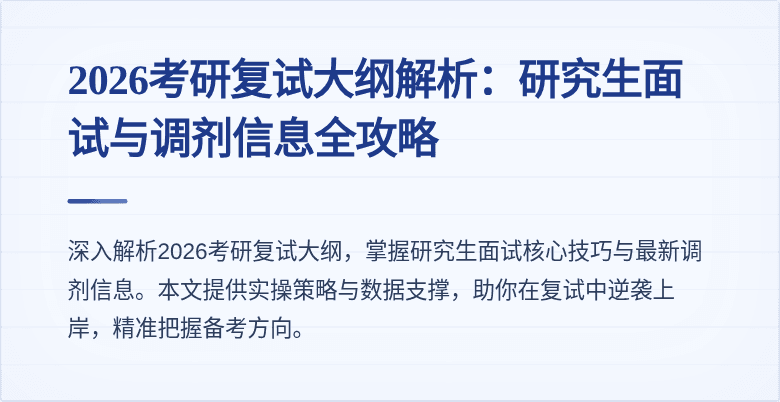 2026考研复试大纲解析:研究生面试与调剂信息全攻略