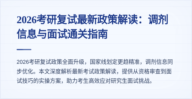 2026考研复试最新政策解读:调剂信息与面试通关指南
