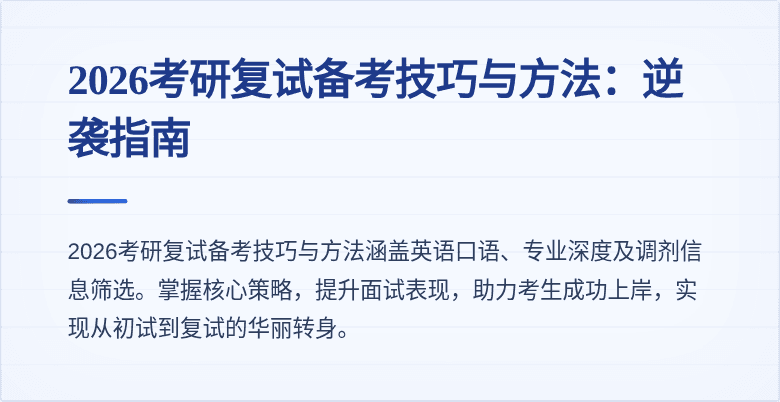 2026考研复试备考技巧与方法:逆袭指南