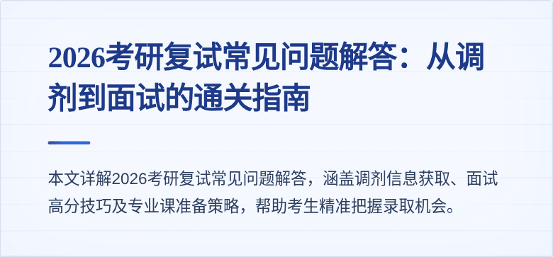 2026考研复试常见问题解答:从调剂到面试的通关指南
