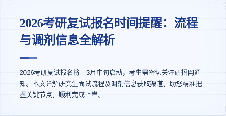 2026考研复试报名时间提醒:流程与调剂信息全解析