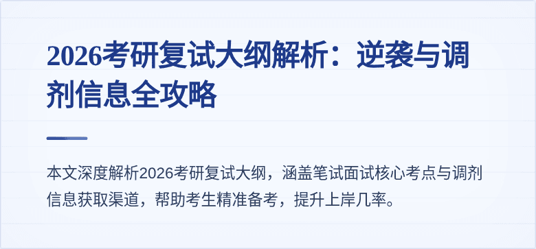 2026考研复试大纲解析：逆袭与调剂信息全攻略