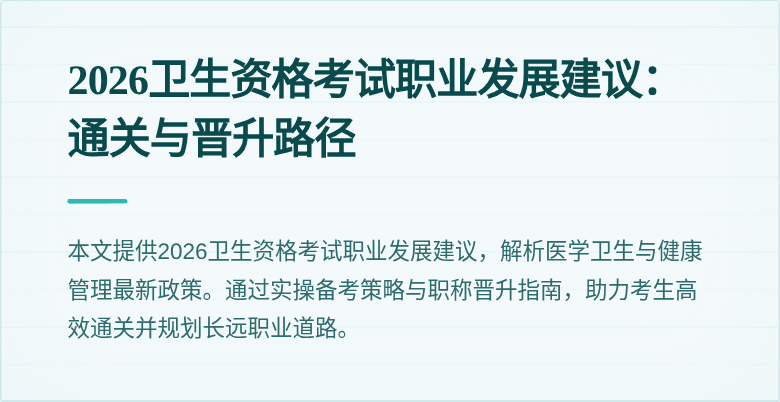 2026卫生资格考试职业发展建议:通关与晋升路径