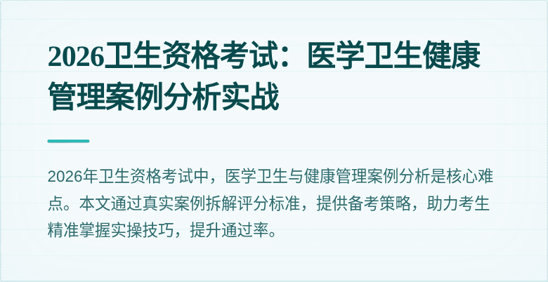 2026卫生资格考试：医学卫生健康管理案例分析实战