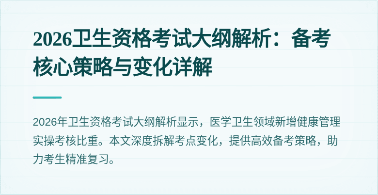 2026卫生资格考试大纲解析:备考核心策略与变化详解