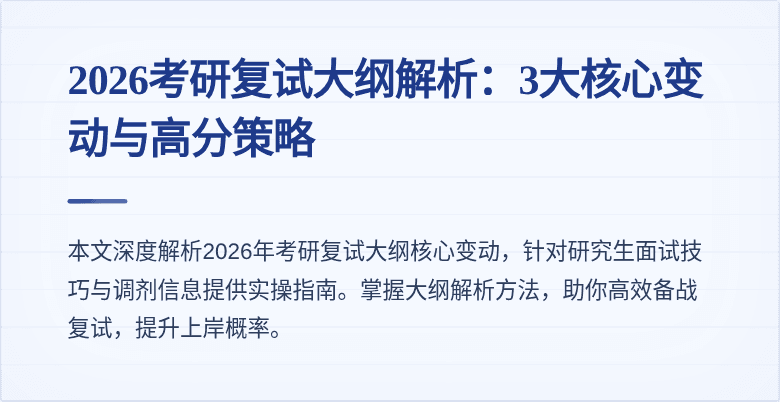 2026考研复试大纲解析:3大核心变动与高分策略