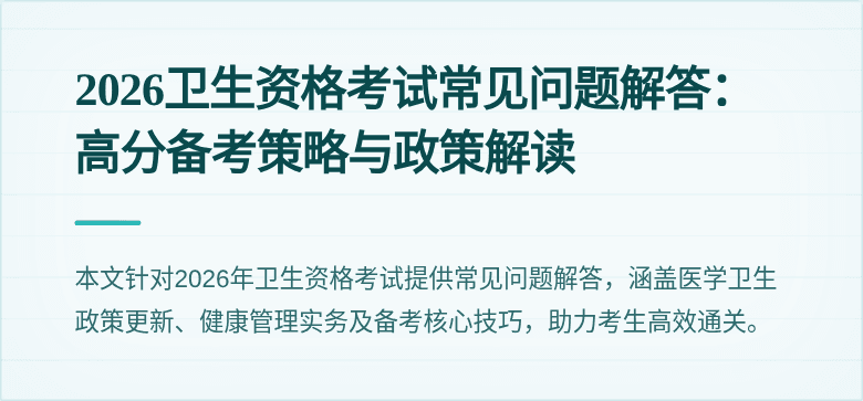 2026卫生资格考试常见问题解答:高分备考策略与政策解读