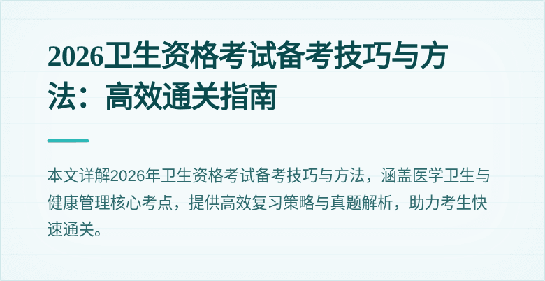 2026卫生资格考试备考技巧与方法:高效通关指南
