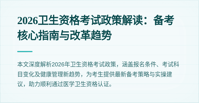 2026卫生资格考试政策解读:备考核心指南与改革趋势