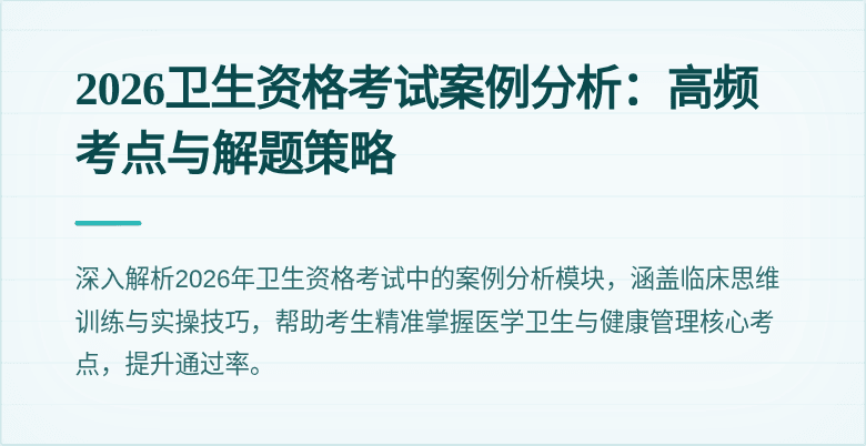 2026卫生资格考试案例分析：高频考点与解题策略
