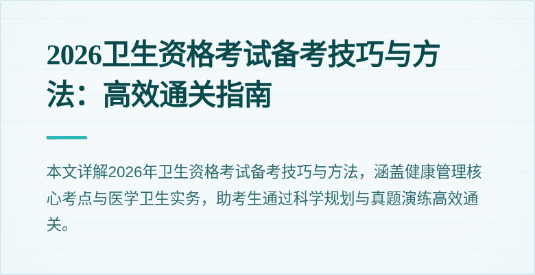 2026卫生资格考试备考技巧与方法:高效通关指南