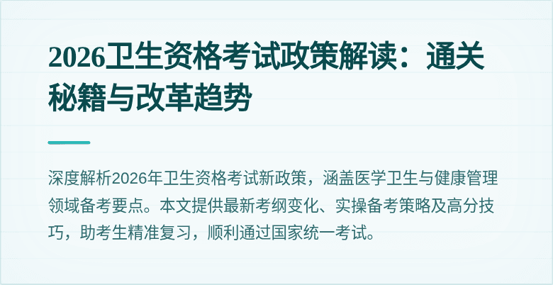 2026卫生资格考试政策解读:通关秘籍与改革趋势