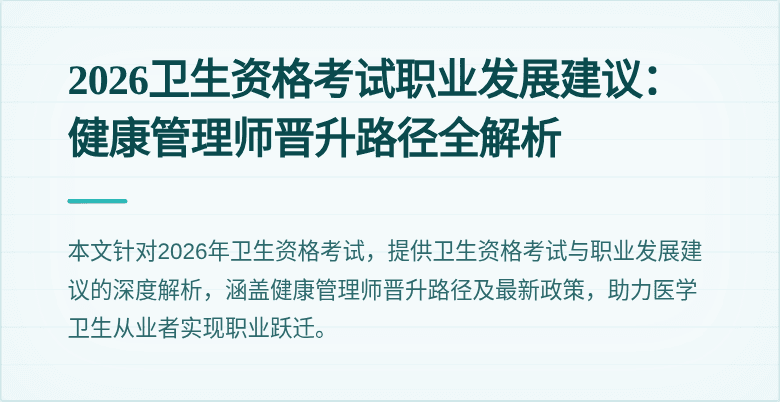 2026卫生资格考试职业发展建议:健康管理师晋升路径全解析