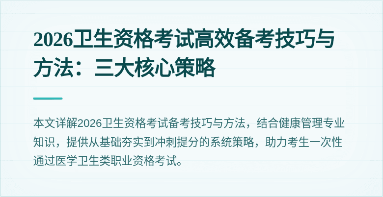 2026卫生资格考试高效备考技巧与方法：三大核心策略