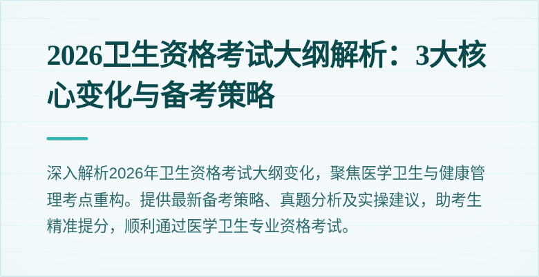 2026卫生资格考试大纲解析:3大核心变化与备考策略