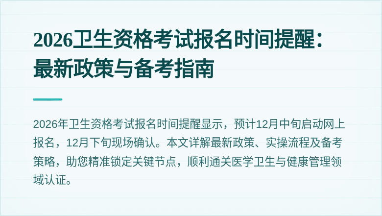 2026卫生资格考试报名时间提醒：最新政策与备考指南