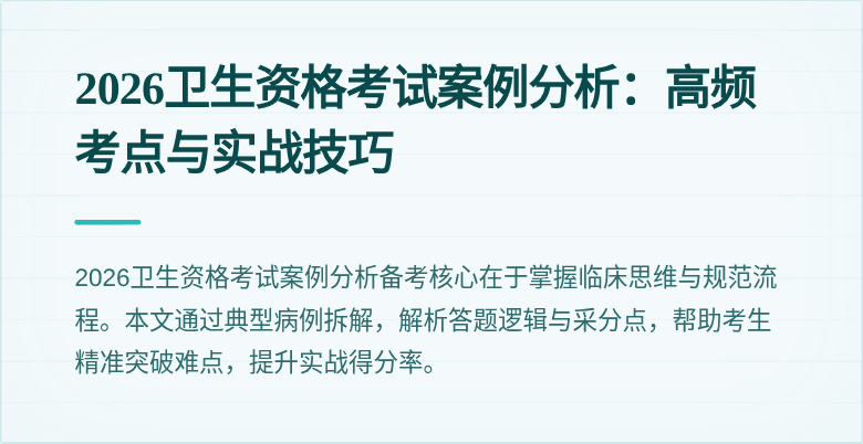 2026卫生资格考试案例分析:高频考点与实战技巧
