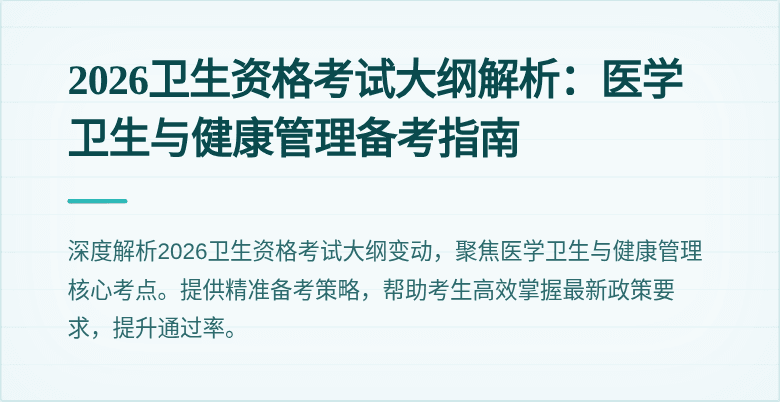 2026卫生资格考试大纲解析：医学卫生与健康管理备考指南