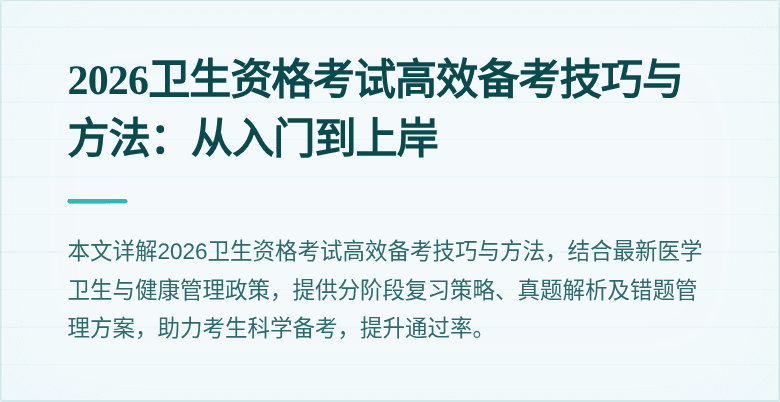 2026卫生资格考试高效备考技巧与方法:从入门到上岸