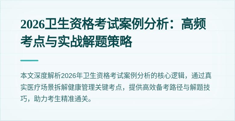 2026卫生资格考试案例分析:高频考点与实战解题策略