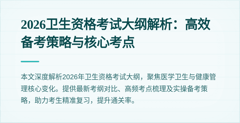 2026卫生资格考试大纲解析:高效备考策略与核心考点