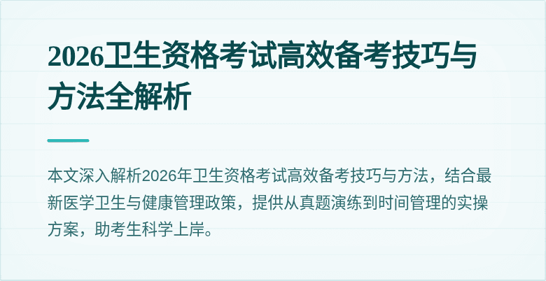 2026卫生资格考试高效备考技巧与方法全解析