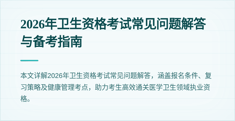 2026年卫生资格考试常见问题解答与备考指南
