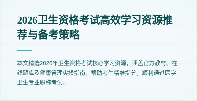 2026卫生资格考试高效学习资源推荐与备考策略
