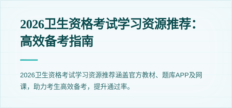 2026卫生资格考试学习资源推荐:高效备考指南