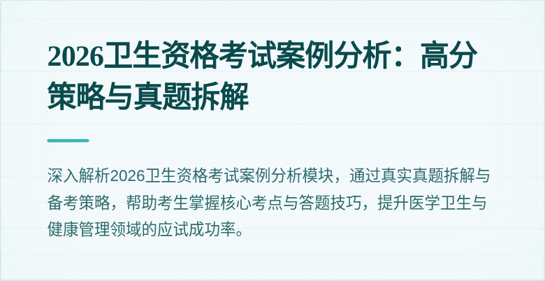 2026卫生资格考试案例分析：高分策略与真题拆解