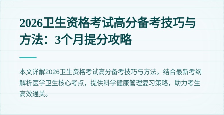 2026卫生资格考试高分备考技巧与方法:3个月提分攻略