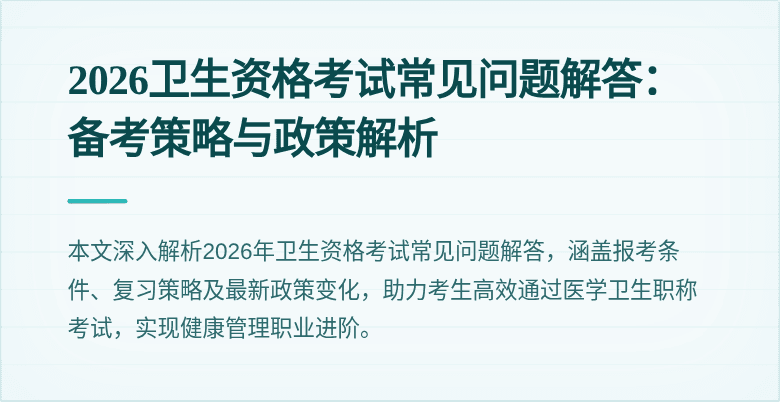 2026卫生资格考试常见问题解答:备考策略与政策解析