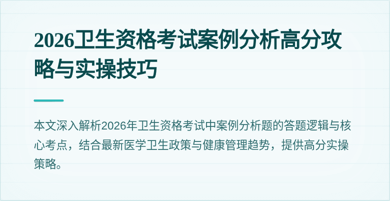 2026卫生资格考试案例分析高分攻略与实操技巧