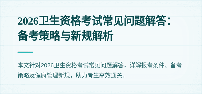 2026卫生资格考试常见问题解答:备考策略与新规解析