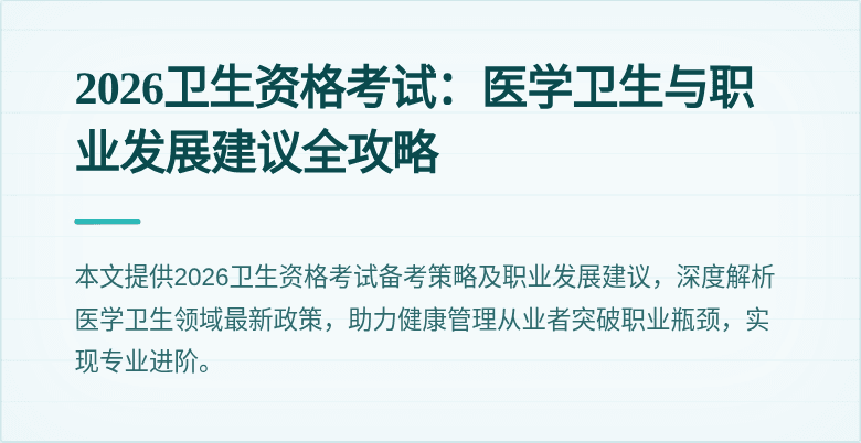 2026卫生资格考试:医学卫生与职业发展建议全攻略