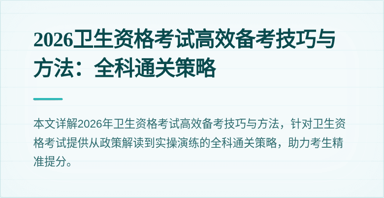 2026卫生资格考试高效备考技巧与方法：全科通关策略