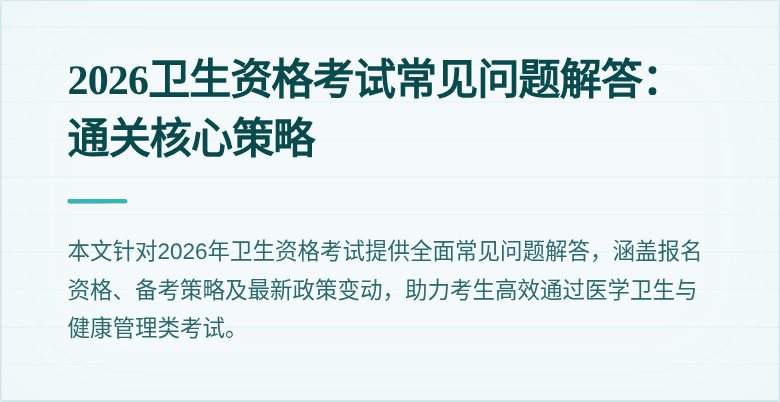2026卫生资格考试常见问题解答：通关核心策略