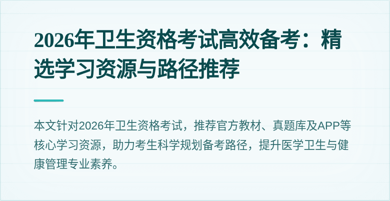 2026年卫生资格考试高效备考:精选学习资源与路径推荐