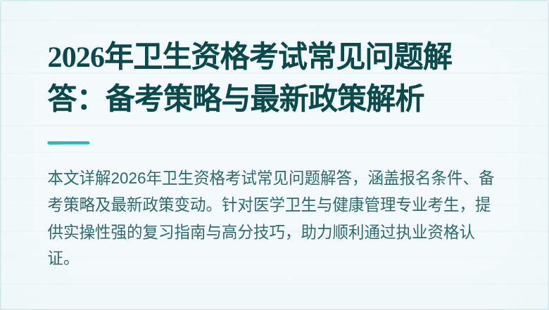 2026年卫生资格考试常见问题解答:备考策略与最新政策解析