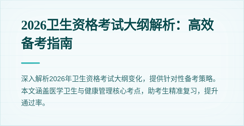 2026卫生资格考试大纲解析：高效备考指南