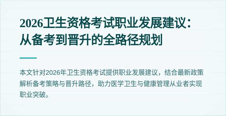 2026卫生资格考试职业发展建议：从备考到晋升的全路径规划