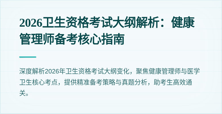 2026卫生资格考试大纲解析:健康管理师备考核心指南