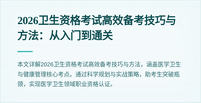 2026卫生资格考试高效备考技巧与方法：从入门到通关