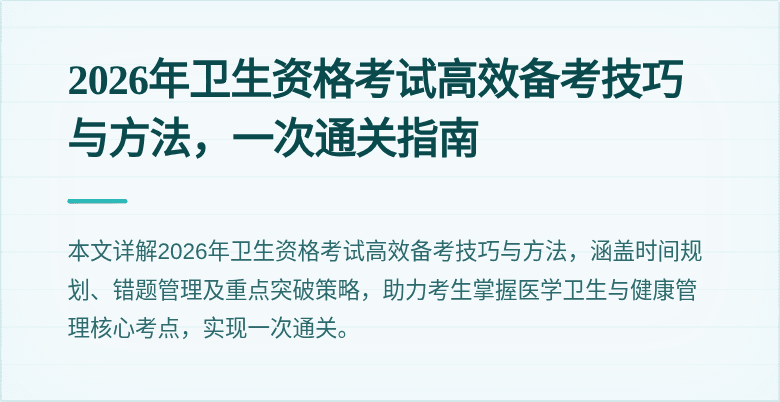 2026年卫生资格考试高效备考技巧与方法,一次通关指南