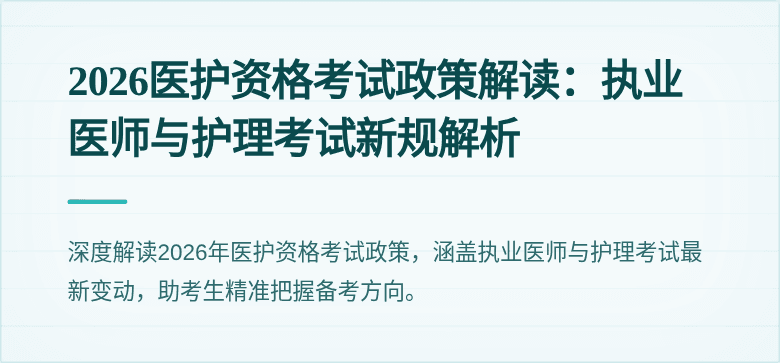 2026医护资格考试政策解读:执业医师与护理考试新规解析