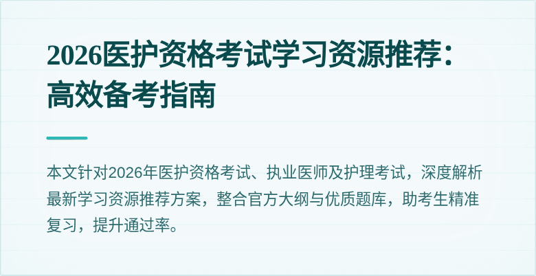 2026医护资格考试学习资源推荐：高效备考指南