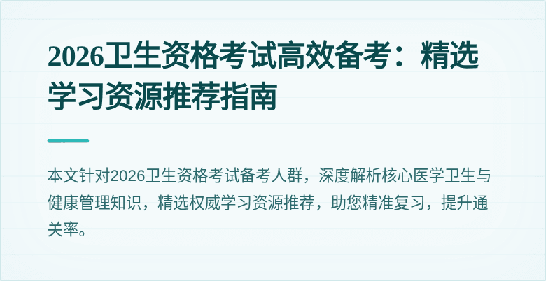 2026卫生资格考试高效备考：精选学习资源推荐指南