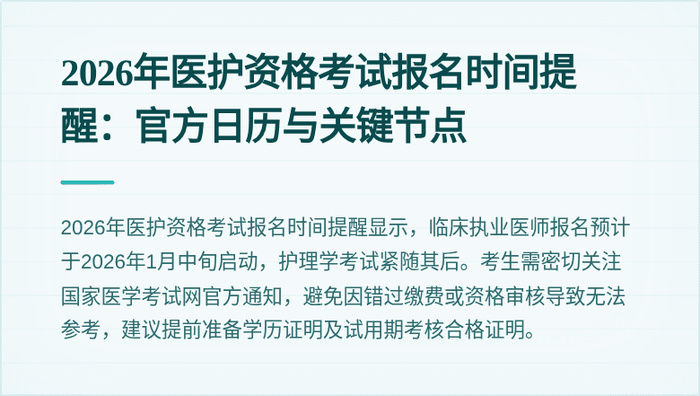 2026年医护资格考试报名时间提醒：官方日历与关键节点