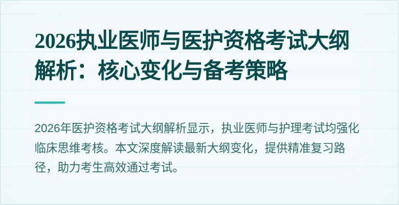 2026执业医师与医护资格考试大纲解析:核心变化与备考策略