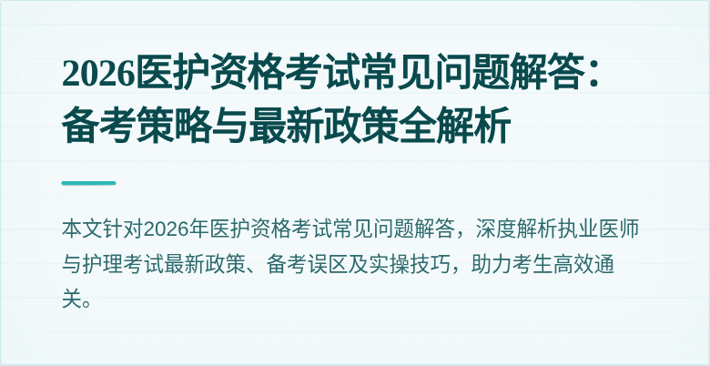 2026医护资格考试常见问题解答：备考策略与最新政策全解析